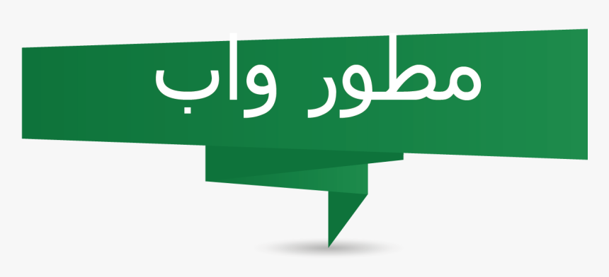 Transparent Arab Png - Sign, Png Download