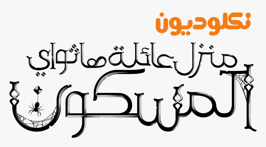 Transparent Nickelodeon Logo Png - Nickelodeon Arabic Logo Png, Png Download