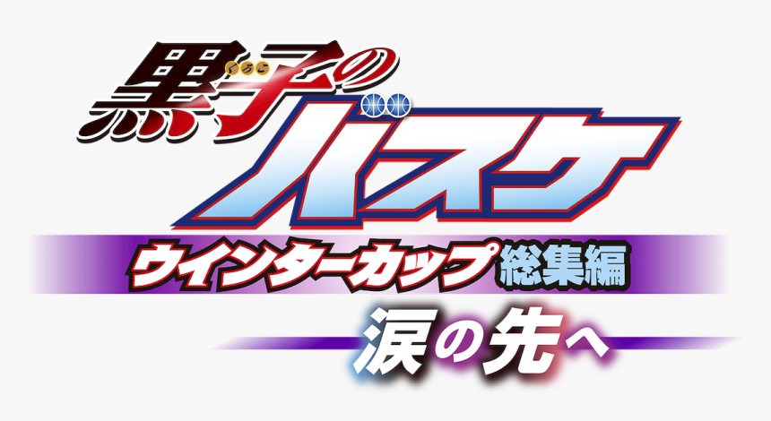 Kuroko No Basket Kanji, HD Png Download