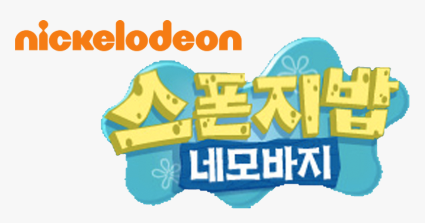 Encyclopedia Spongebobia - Spongebob Korean, HD Png Download
