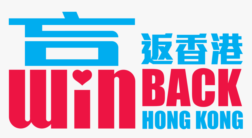 贏 返 香港, HD Png Download