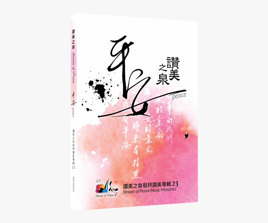 讚美 之 泉 平安, HD Png Download