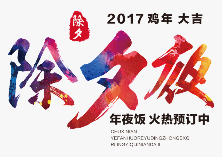 Transparent 2017 New Year Png - Chinese New Year’s Eve, Png Download