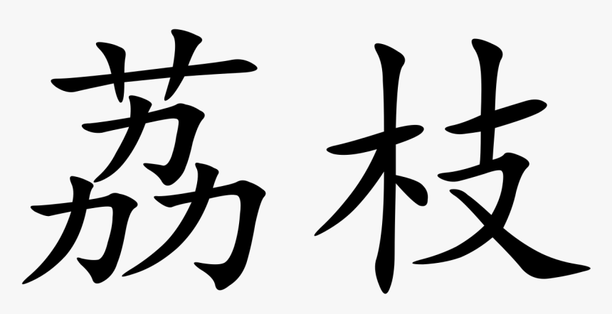Chinese Symbol, HD Png Download