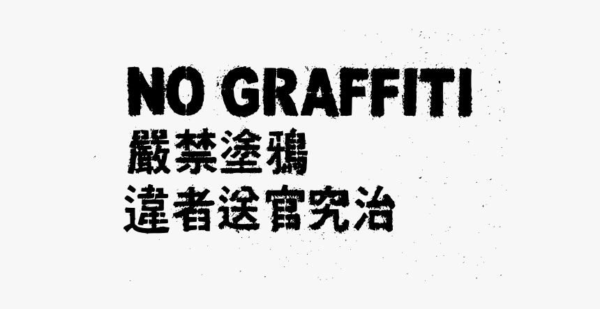 No Graffiti Chinese - Graffiti Transparent Black, HD Png Download