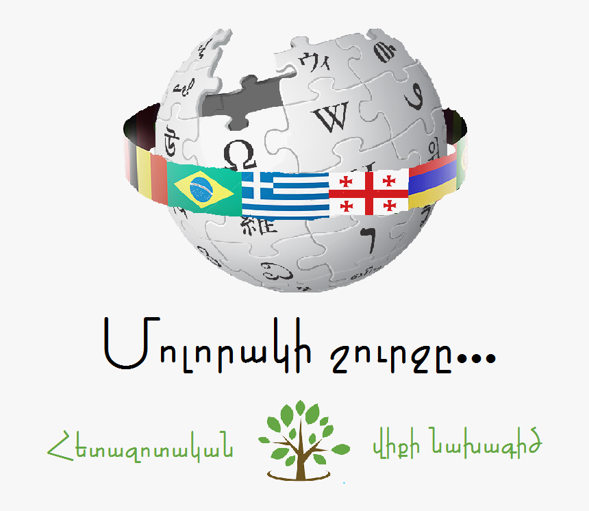 Around The Planet - Wikipedia Kannada, HD Png Download