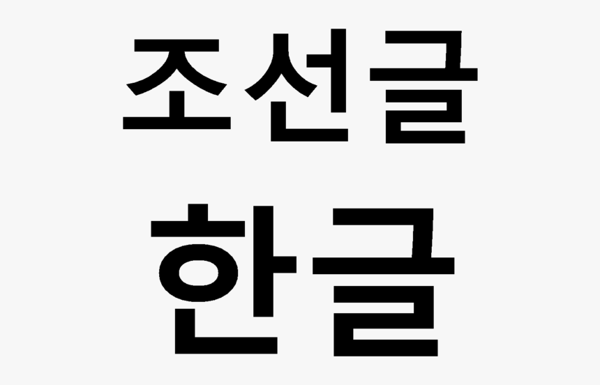 Chosŏn Gŭl Hangul - University, HD Png Download