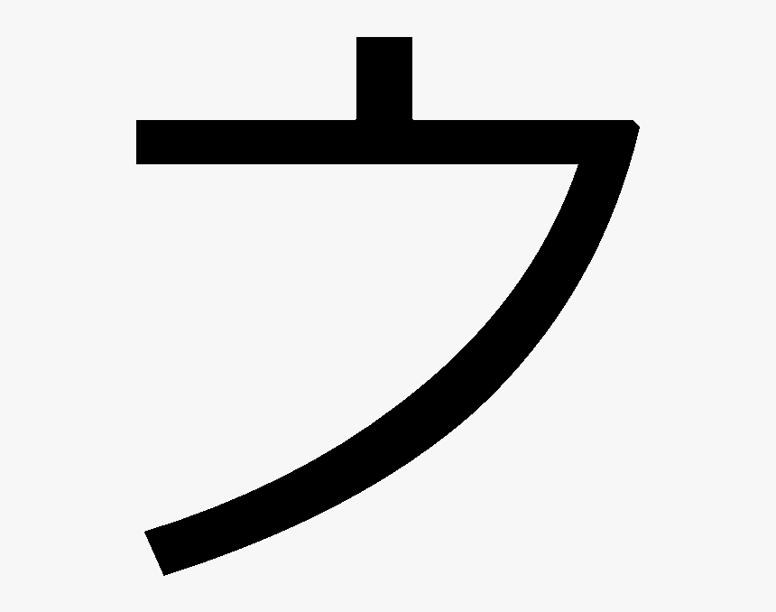 Japanese Katakana Old E - E Katakana, HD Png Download