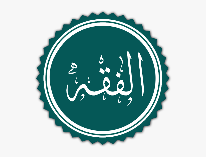 Al-fiqh - مادة الفقه, HD Png Download