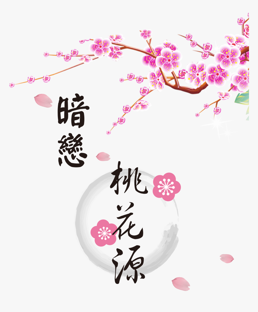 Secret Love Peach Flower Art Word Font Design - 梅花 卡通, HD Png Download