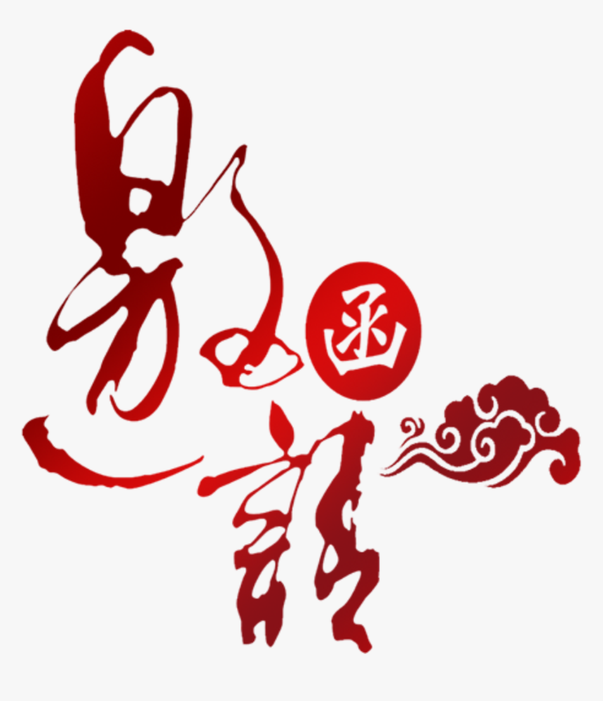 Invitation Letter Red Gradient Auspicious Font Design - 邀请 函 成立 校友 会, HD Png Download