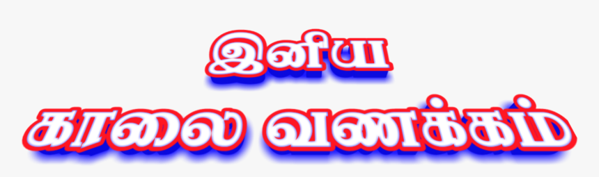 #goodmorning #இனிய #காலை #வணக்கம் #காலைவணக்கம் காலை - Electric Blue, HD Png Download