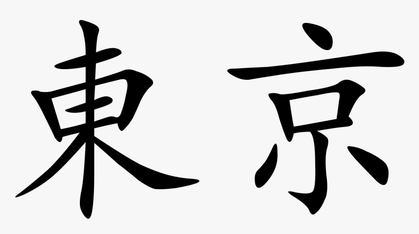 Tokyo In Chinese Characters, HD Png Download