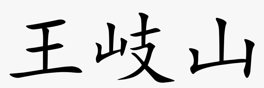 Transparent Chinese Letters Png - Cells At Work Пнг, Png Download