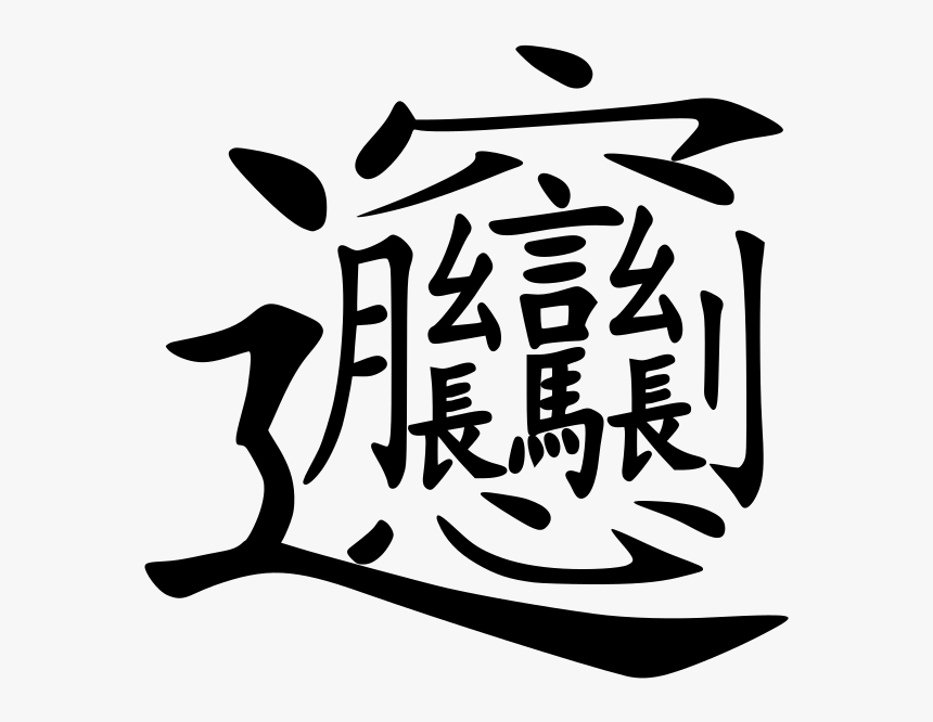 Hardest Chinese Character, HD Png Download