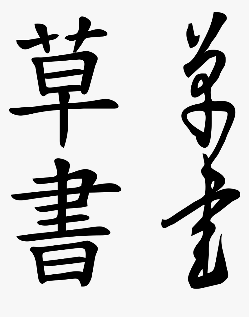 Chinese Dyslexia, HD Png Download