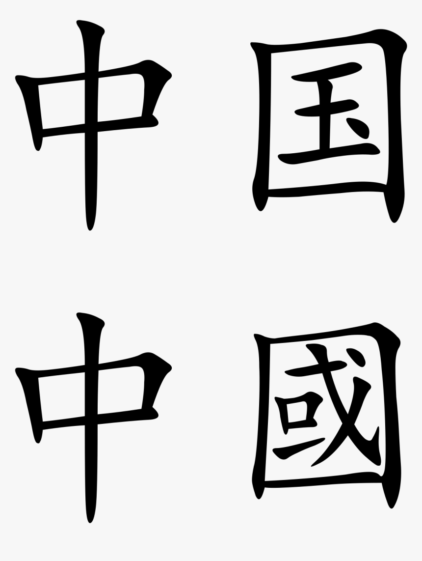 China S Search For A Common Language - China In Chinese Characters, HD Png Download