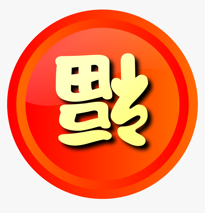 Happiness, Arriving, Chinese, Letters, Kanji, Japanese - Leaderboards Icon Ui Game, HD Png Download