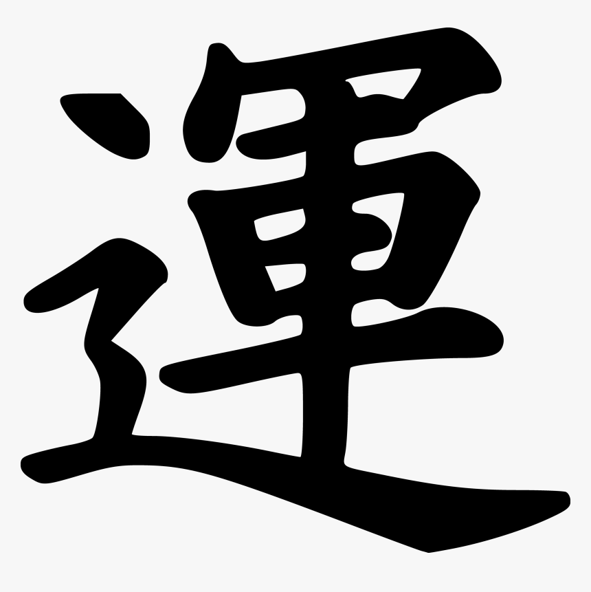 Transparent Lucky Charm Clipart - Luck Kanji, HD Png Download