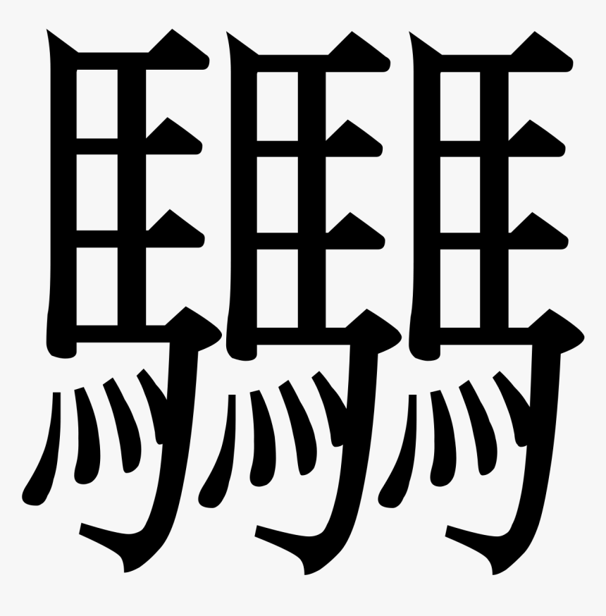 Chinese Characters, HD Png Download