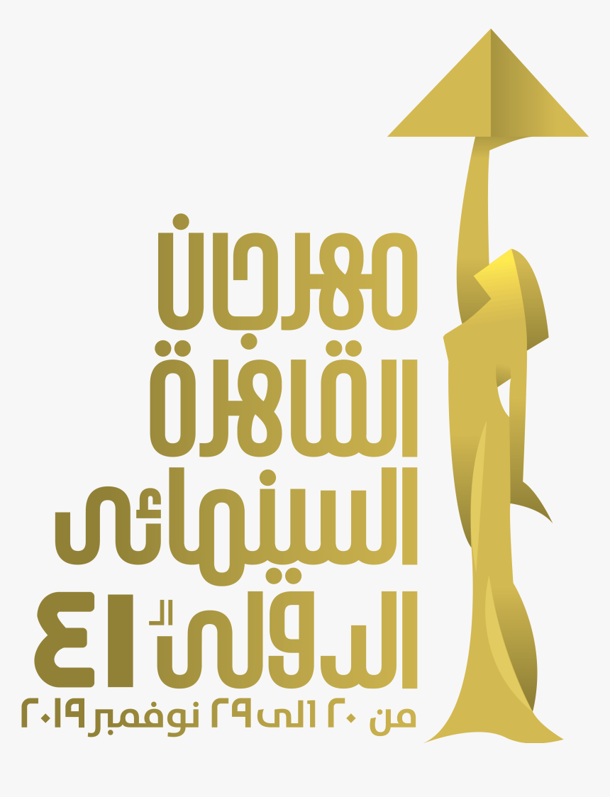 مهرجان القاهرة السينمائي الدولي, HD Png Download