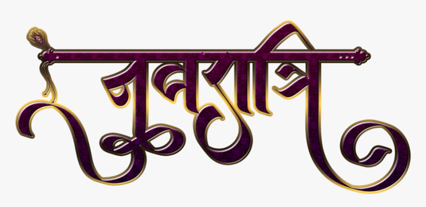 Subh Navratri Hindi Text Png, Transparent Png
