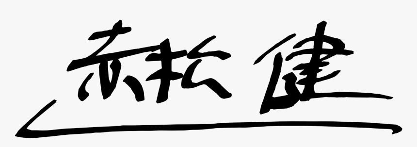Calligraphy, HD Png Download