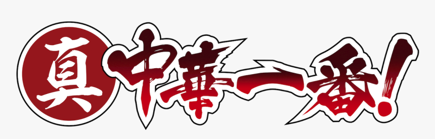 真 中華 一 番 Logo, HD Png Download