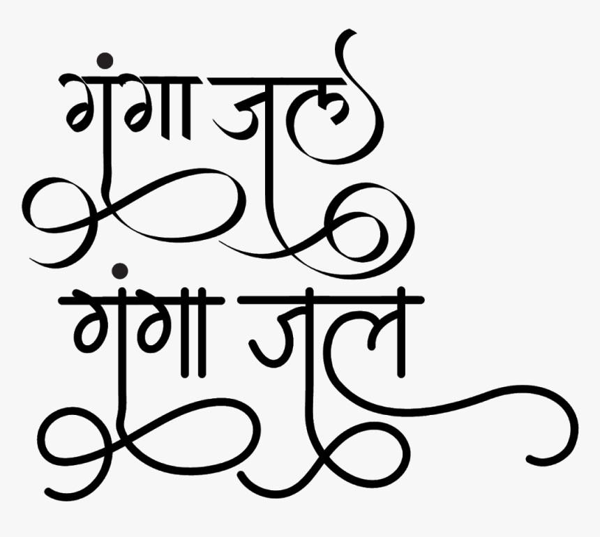 Ganga Jal Logo - Calligraphy, HD Png Download