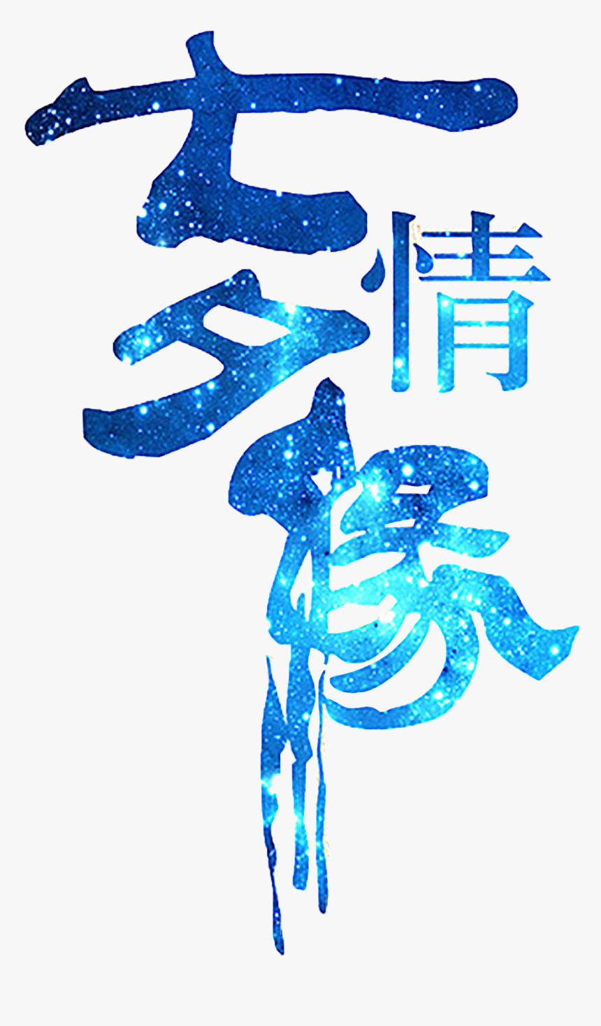 This Graphics Is Qixi Love Art Word About Chinese Valentine - 七夕 情緣 字體, HD Png Download