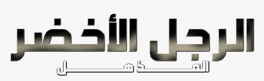 Calligraphy, HD Png Download