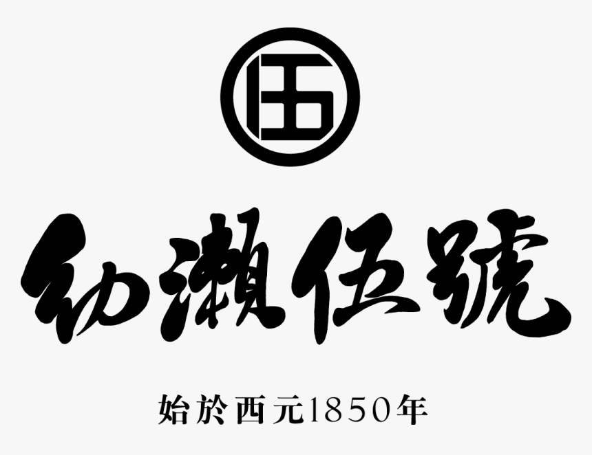 幼瀨伍號 Logo - 普罗 旺 斯 的 一, HD Png Download