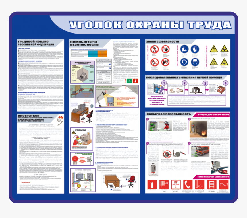Уголок По Охране Труда По Отделам, HD Png Download