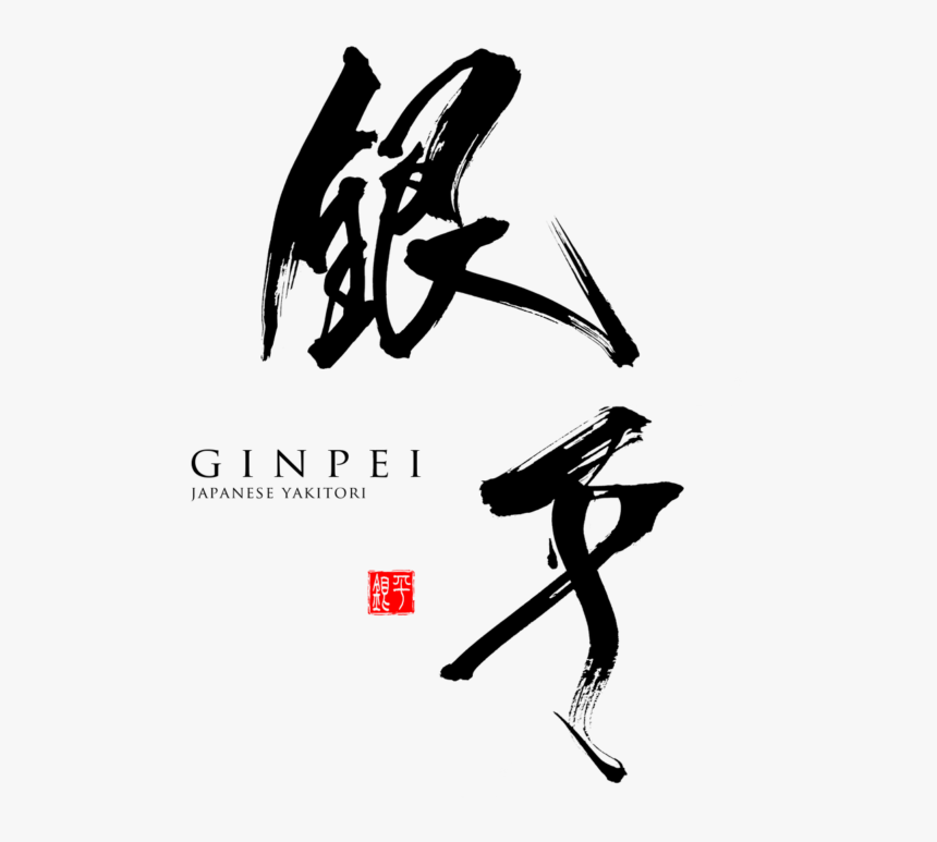 Japanese Logo Kanji Symbol Yakitori Restaurant - Calligraphy, HD Png Download