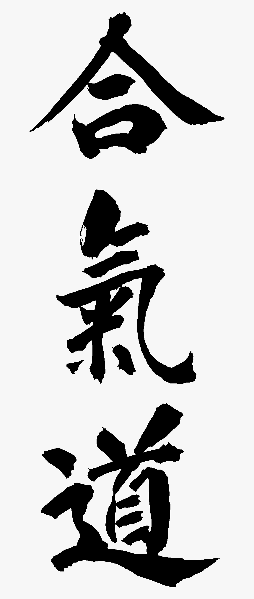 Aikido Is A Modern Japanese Martial Art That Emphasizes - Japanese Kanji Aikido, HD Png Download