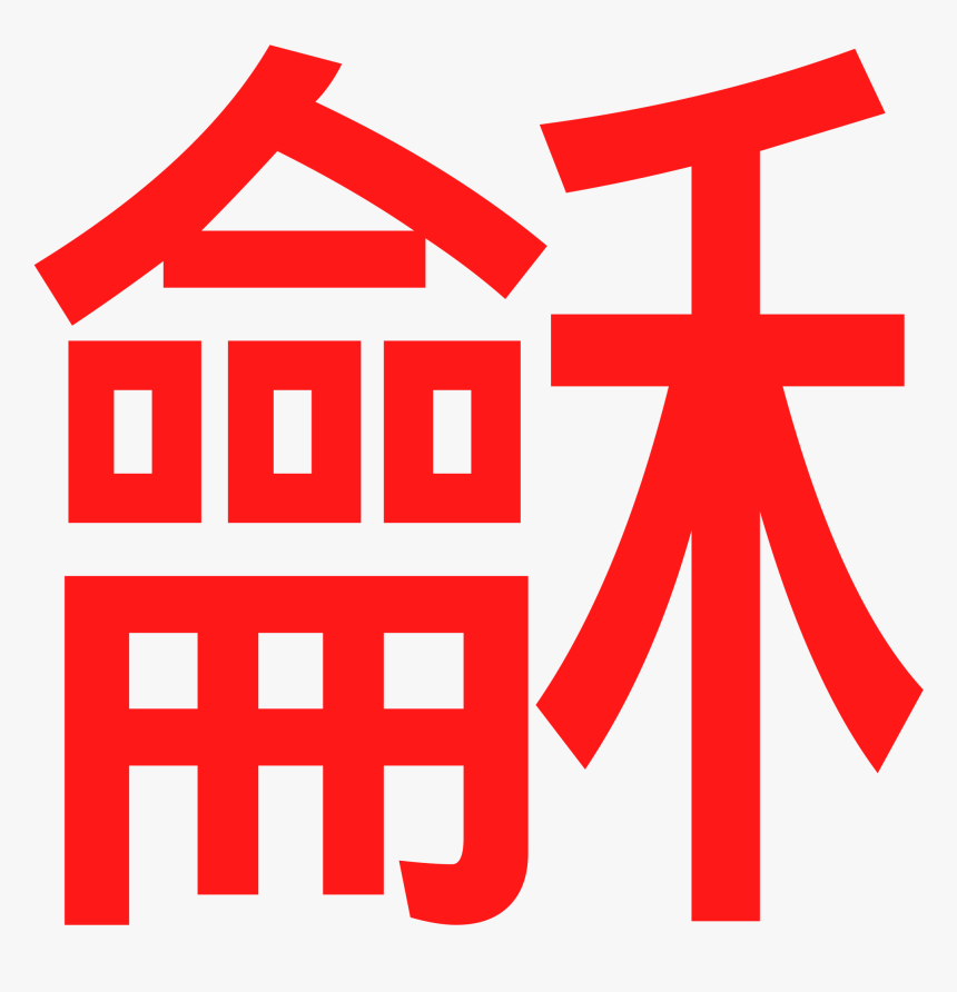 This Free Icons Png Design Of Harmony , Png Download - Cross, Transparent Png