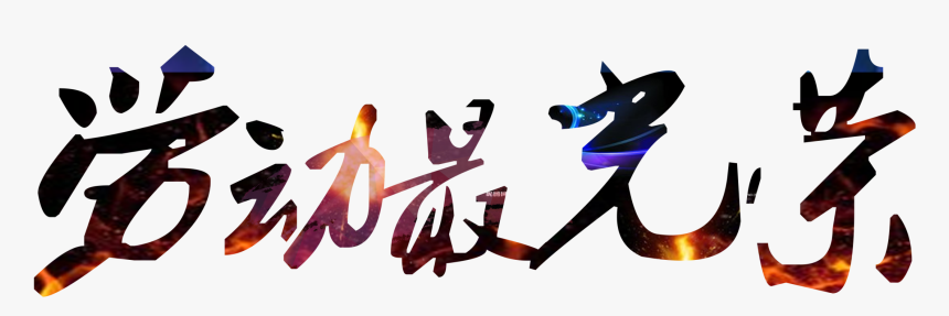 Handsome Gradient Bright Chinese Character Labor Day - Portable Network Graphics, HD Png Download