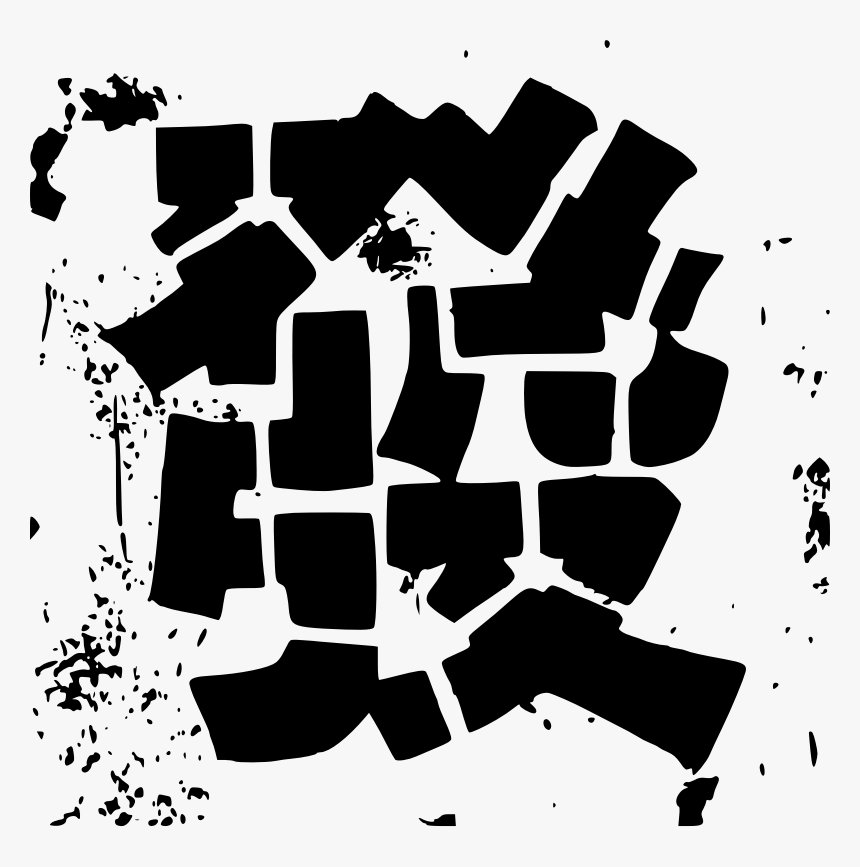 Hk Chinese Character - Chinese Characters, HD Png Download
