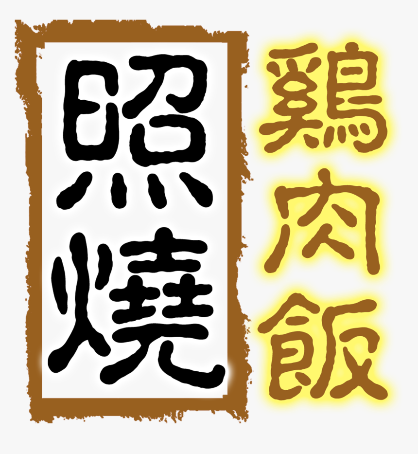 Teriyaki Chicken Rice Delicious Gourmet Art Design - Calligraphy, HD Png Download