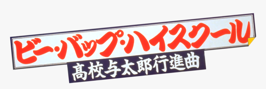 ビー バップ ハイ スクール Dvd, HD Png Download