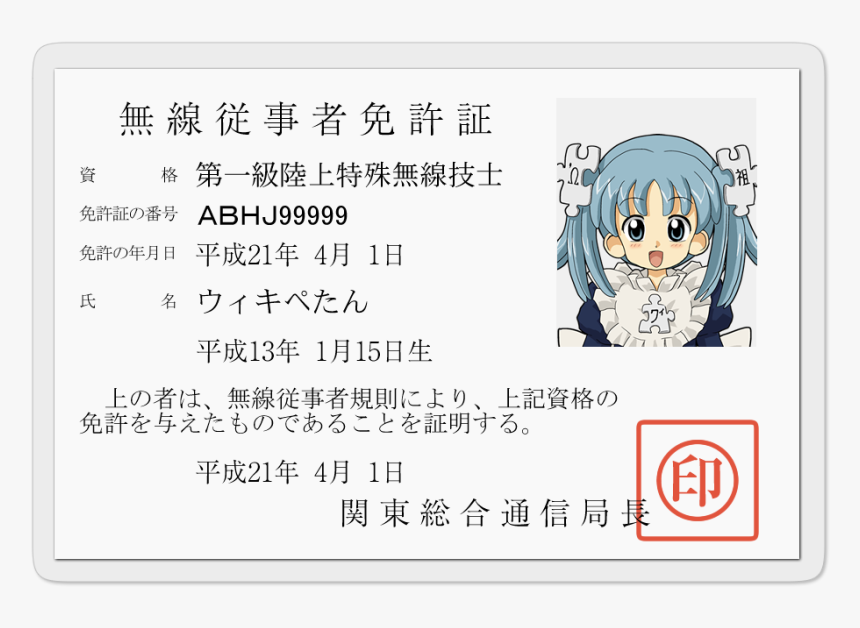 Japanese License Of On The Ground Services I Category - 無線 従事 者 免許 証, HD Png Download