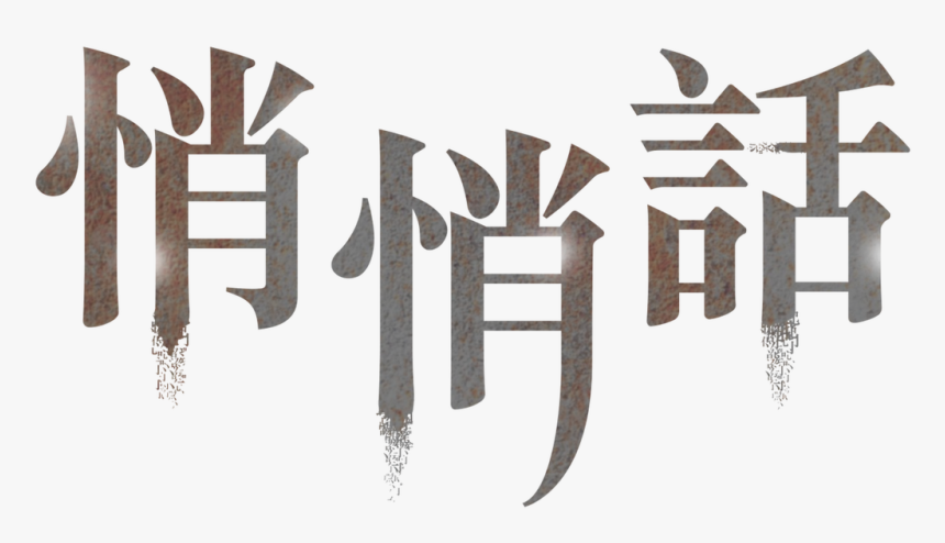 Calligraphy, HD Png Download