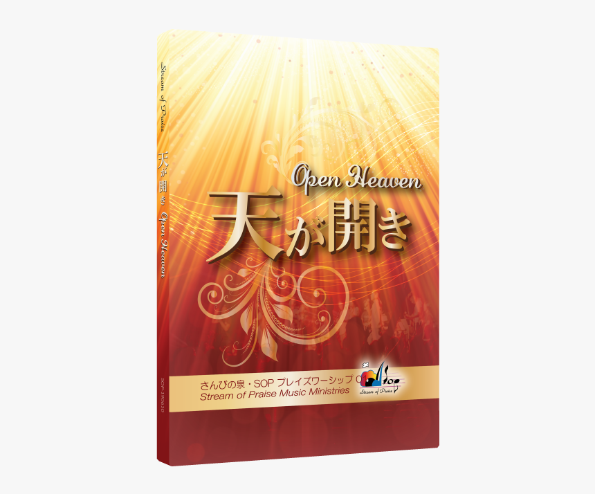 天 が 開き Cd, HD Png Download