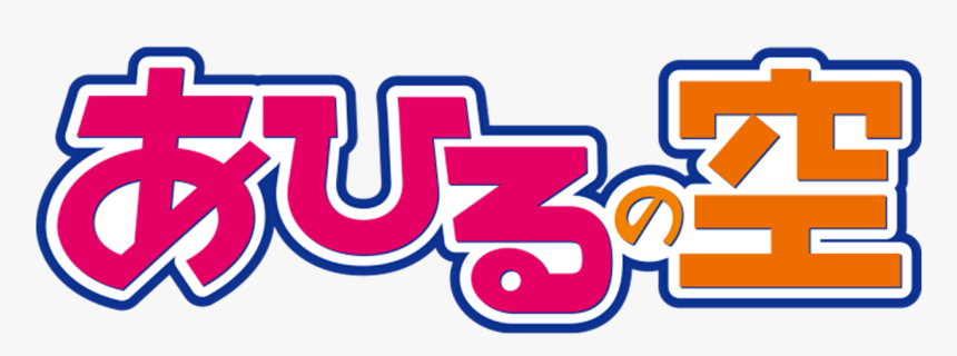 Ahiru No Sora Logo, HD Png Download