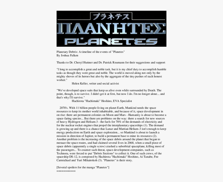 プラネテス, HD Png Download