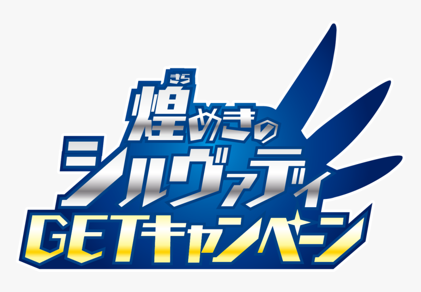 煌めき の シルヴァ ディ, HD Png Download