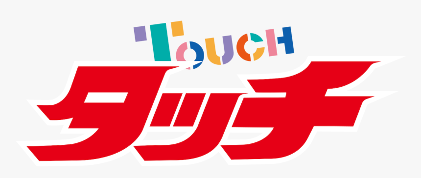 タッチ あだち 充, HD Png Download