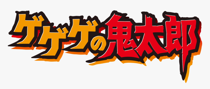 Gegege No Kitarō, HD Png Download