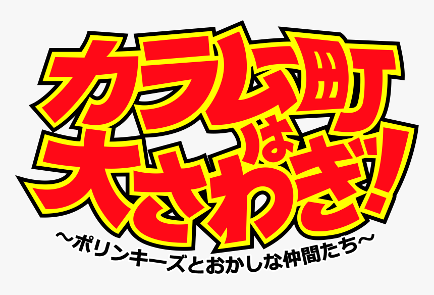 カラムー 町 は 大 さわぎ おかわり っ, HD Png Download