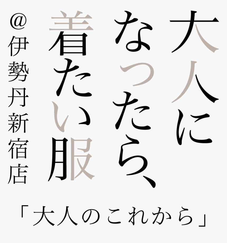 From Clothes @ Isetan Shinjuku This Of Adult - 中文, HD Png Download